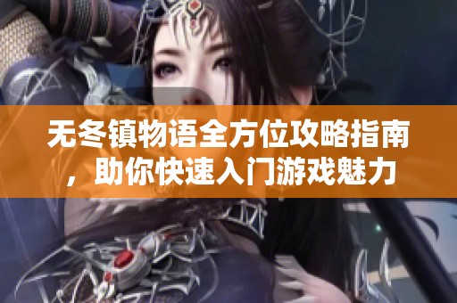 无冬镇物语全方位攻略指南，助你快速入门游戏魅力
