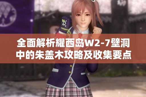 全面解析耀西岛W2-7壁洞中的朱盖木攻略及收集要点