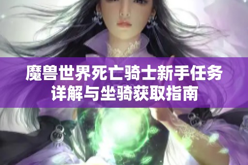 魔兽世界死亡骑士新手任务详解与坐骑获取指南