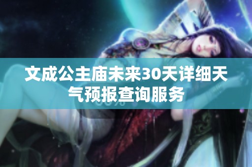 文成公主庙未来30天详细天气预报查询服务
