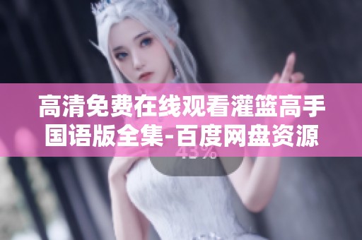 高清免费在线观看灌篮高手国语版全集-百度网盘资源分享