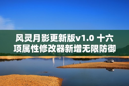 风灵月影更新版v1.0 十六项属性修改器新增无限防御功能