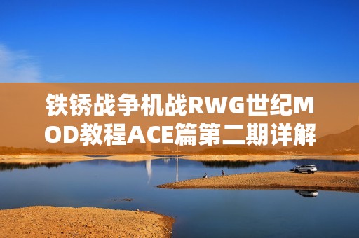 铁锈战争机战RWG世纪MOD教程ACE篇第二期详解毁灭机制与战略技巧