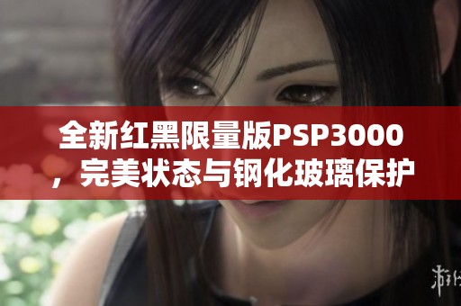 全新红黑限量版PSP3000，完美状态与钢化玻璃保护