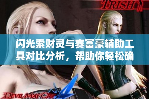 闪光索财灵与赛富豪辅助工具对比分析，帮助你轻松确认闪光