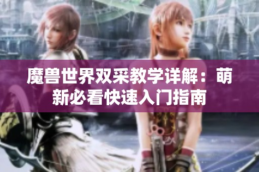 魔兽世界双采教学详解：萌新必看快速入门指南