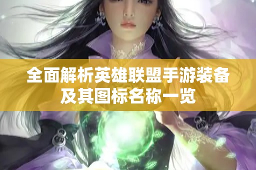 全面解析英雄联盟手游装备及其图标名称一览