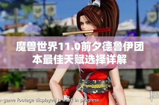 魔兽世界11.0前夕德鲁伊团本最佳天赋选择详解