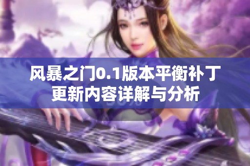 风暴之门0.1版本平衡补丁更新内容详解与分析
