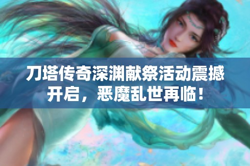 刀塔传奇深渊献祭活动震撼开启，恶魔乱世再临！