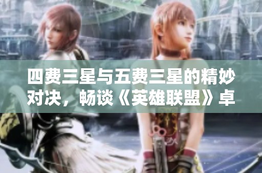 四费三星与五费三星的精妙对决，畅谈《英雄联盟》卓尔不群的最佳策略