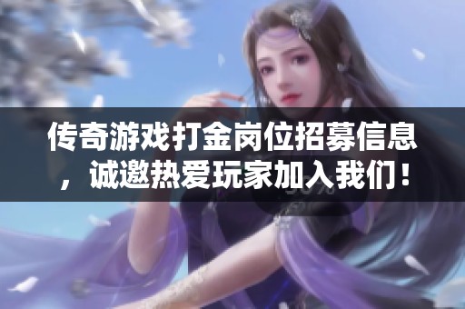 传奇游戏打金岗位招募信息，诚邀热爱玩家加入我们！