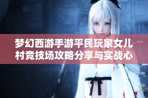 梦幻西游手游平民玩家女儿村竞技场攻略分享与实战心得