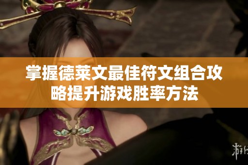 掌握德莱文最佳符文组合攻略提升游戏胜率方法