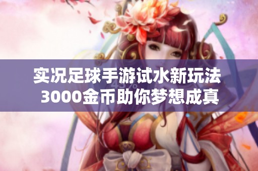 实况足球手游试水新玩法 3000金币助你梦想成真