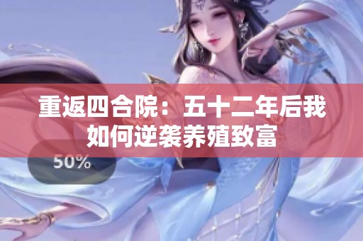 重返四合院：五十二年后我如何逆袭养殖致富