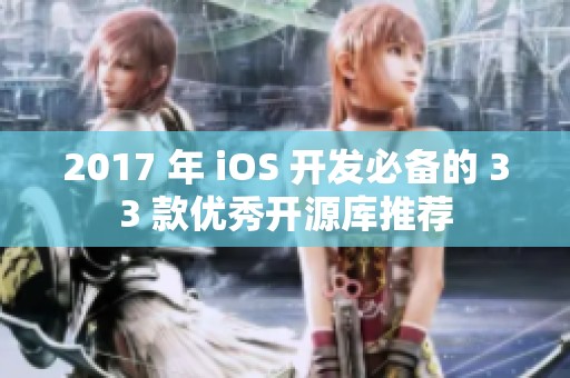 2017 年 iOS 开发必备的 33 款优秀开源库推荐