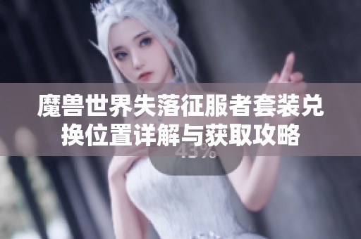 魔兽世界失落征服者套装兑换位置详解与获取攻略