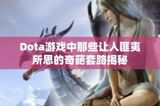 Dota游戏中那些让人匪夷所思的奇葩套路揭秘