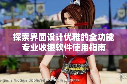 探索界面设计优雅的全功能专业收银软件使用指南