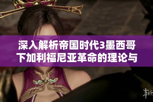 深入解析帝国时代3墨西哥下加利福尼亚革命的理论与策略教程