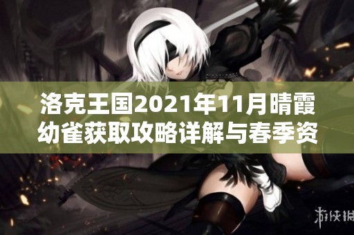 洛克王国2021年11月晴霞幼雀获取攻略详解与春季资讯分享