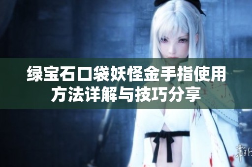 绿宝石口袋妖怪金手指使用方法详解与技巧分享
