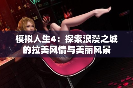 模拟人生4：探索浪漫之城的拉美风情与美丽风景
