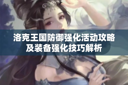 洛克王国防御强化活动攻略及装备强化技巧解析