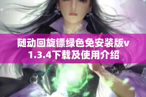 随动回旋镖绿色免安装版v1.3.4下载及使用介绍