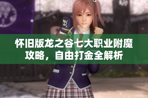 怀旧版龙之谷七大职业附魔攻略，自由打金全解析
