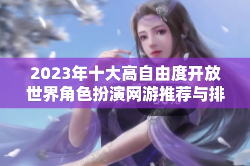 2023年十大高自由度开放世界角色扮演网游推荐与排行