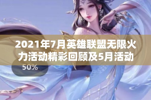 2021年7月英雄联盟无限火力活动精彩回顾及5月活动亮点分析