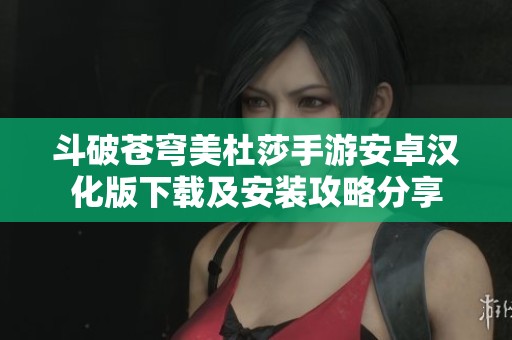 斗破苍穹美杜莎手游安卓汉化版下载及安装攻略分享