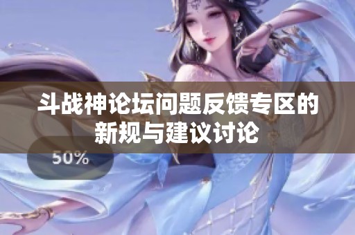 斗战神论坛问题反馈专区的新规与建议讨论