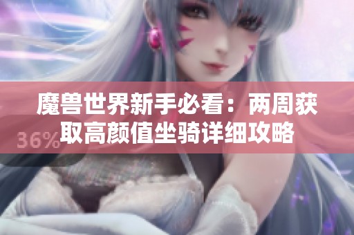 魔兽世界新手必看：两周获取高颜值坐骑详细攻略