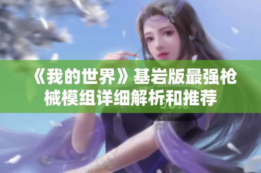 《我的世界》基岩版最强枪械模组详细解析和推荐