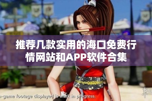 推荐几款实用的海口免费行情网站和APP软件合集