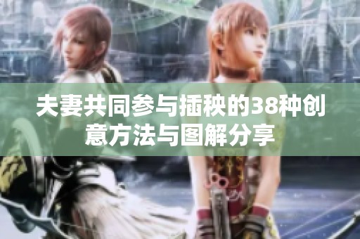 夫妻共同参与插秧的38种创意方法与图解分享