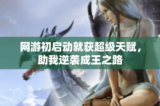 网游初启动就获超级天赋，助我逆袭成王之路