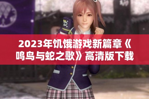 2023年饥饿游戏新篇章《鸣鸟与蛇之歌》高清版下载推荐