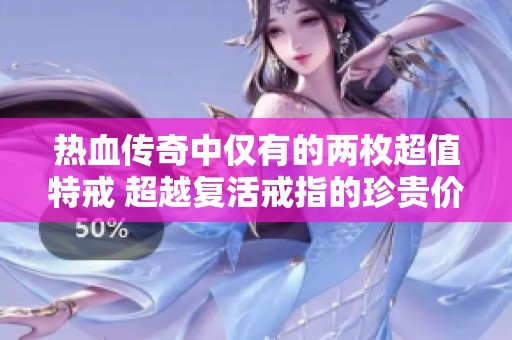 热血传奇中仅有的两枚超值特戒 超越复活戒指的珍贵价值