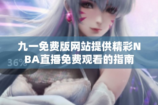 九一免费版网站提供精彩NBA直播免费观看的指南