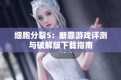 细胞分裂5：断罪游戏评测与破解版下载指南