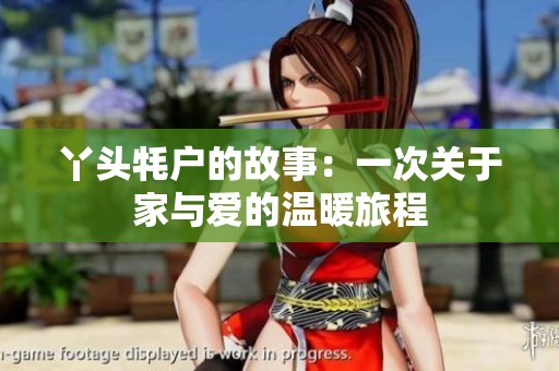 丫头牦户的故事：一次关于家与爱的温暖旅程