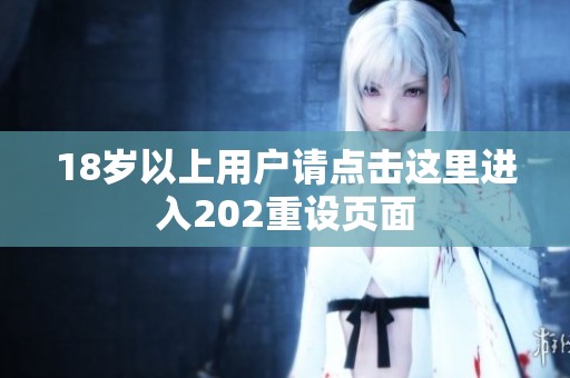 18岁以上用户请点击这里进入202重设页面