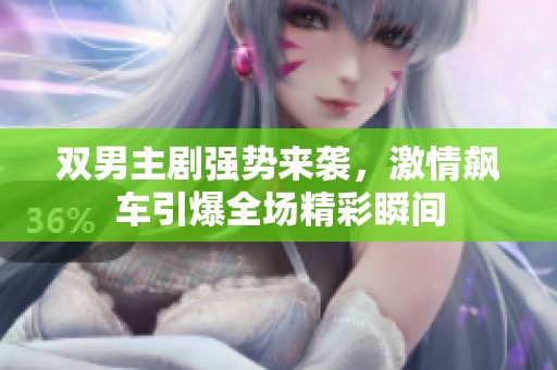 双男主剧强势来袭，激情飙车引爆全场精彩瞬间