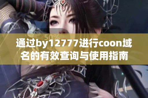 通过by12777进行coon域名的有效查询与使用指南