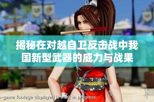揭秘在对越自卫反击战中我国新型武器的威力与战果