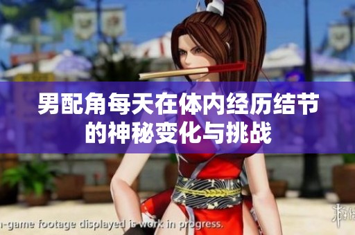 男配角每天在体内经历结节的神秘变化与挑战